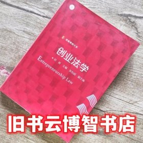 创业法学 邓辉 复旦大学出版社 9787309119763