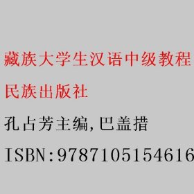 藏族大学生汉语中级教程(下) 孔占芳主编/巴盖措 民族出版社 9787105154616