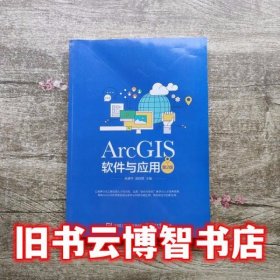 ArcGIS软件与应用 第2版第二版 吴建华 电子工业出版9787121258640