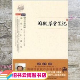 阅微草堂笔记 纪昀 李亦安 校 万卷出版公司 9787547002117