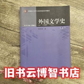 上册外国文学史 蒋承勇 北京师范大学出版社 9787303199785