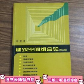 建筑空间组合论 第二版 彭一刚 中国建筑工业出版社 9787112035687