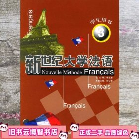 新世纪大学法语学生用书3 邱公南等 外语教学与研究出版社 9787560044170