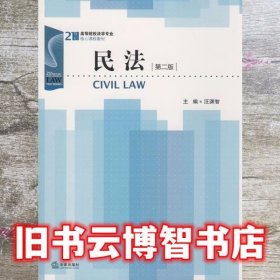 民法 第二版第2版 汪渊智 法律出版社 9787503687143