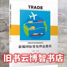 新编国际贸易理论教程 刘妤 厦门大学出版社 9787561570876