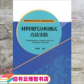 材料现代分析测试方法实验 刘强春 中国科学技术大学出版社 9787312045622