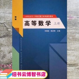 高等数学 刘响林 陈庆辉 中国铁道出版社有限公司 9787113261115