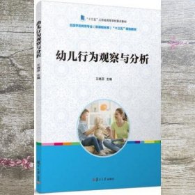 幼儿行为观察与分析 王晓芬 复旦大学出版社 9787309143959