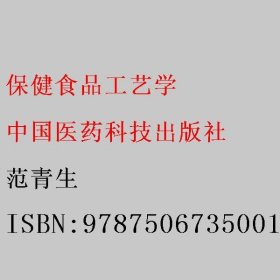 保健食品工艺学 范青生 中国医药科技出版社 9787506735001