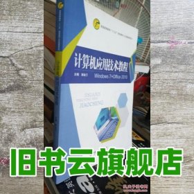 计算机应用技术教程 郭金兰 西安交通大学出版社 9787560589114