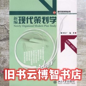 新编现代策划学 田长广 北京大学出版社9787301129869