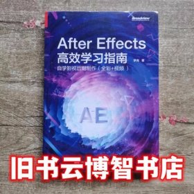 After Effects 高效学习指南:自学影视后期制作 梦尧 电子工业出版社 9787121358760