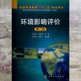 环境影响评价 第二版第2版 朱世云 化学工业出版社 9787122161130