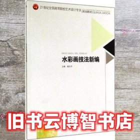 水彩画技法新编 谢云中 西南交通大学出版社 9787564334550