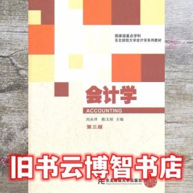 会计学 第三版第3版 刘永泽 东北财经大学出版社 9787565407604