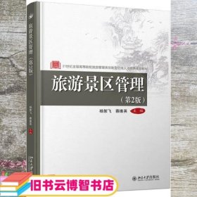 旅游景区管理 第二版第2版 杨絮飞 蔡维英 北京大学出版社 9787301314043