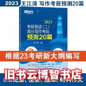 新东方 2023 考研英语 二 高分写作考前预测20篇 王江涛 群言出版社 9787519307608