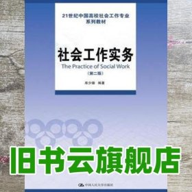 社会工作实务 第二版第2版 库少雄 中国人民大学出版社 9787300224480