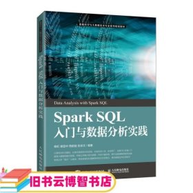 SparkSQL入门与数据分析实践 杨虹 谢显中 周前能 张安文 人民邮电出版社 9787115553249
