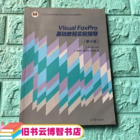 Visual FoxPro 基础教程实验指导 第四版第4版 周永恒 高等教育出版社 9787040421330