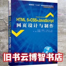 HTML 5+CSS+JavaScript网页设计与制作 彭进香 张茂红 王玉娟 清华大学出版社 9787302522652
