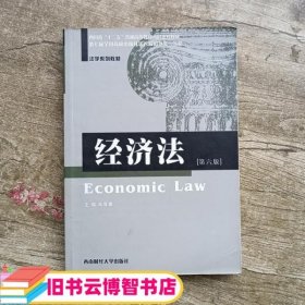 经济法 第六版第6版 高晋康 西南财经大学出版社 9787550405943