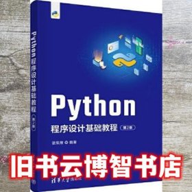 Python程序设计基础教程(第二2版) 骆焦煌 清华大学出版社 9787302611783