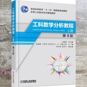 工科数学分析教程上册 第3版第三版孙振绮 机械工业出版社 9787111505549
