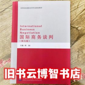 国际商务谈判 第五版第5版 刘园 对外经贸大学出版社 9787566316110
