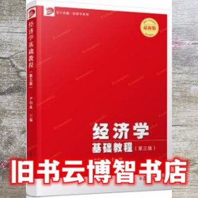 经济学基础教程 第三版第3版 最新版 尹伯成 复旦大学出版社 9787309129717