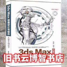 3ds Max动画设计与制作从新手到高手 成健 清华大学出版社 9787302555742