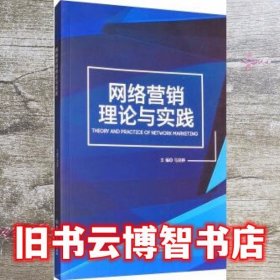 网络营销理论与实践 马莉婷 北京理工大学出版社 9787568248167