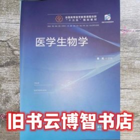 医学生物学 易岚 华中科技大学出版社 9787568042819