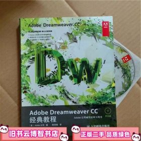 Adobe Dreamweaver CC经典教程 Adobe写 人民邮电出版社 9787115352668