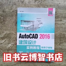 AutoCAD 2016中文版建筑设计实例教程 贾燕 人民邮电出版社 9787115450272