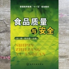 食品质量与安全 刘雄 陈宗道 化学工业出版社9787122060136