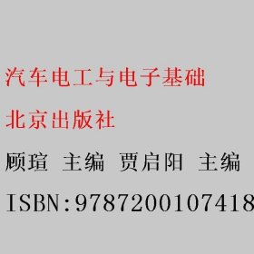 汽车电工与电子基础 顾瑄 贾启阳 北京出版社 9787200107418