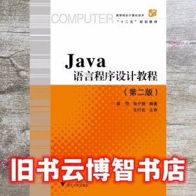 Java语言程序设计教程 第2版第二版 翁恺肖少拥 浙江大学出版社9787308052078