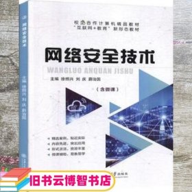 网络安全技 徐照兴 上海交通大学出版社9787313224897