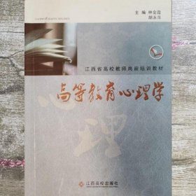 高等教育心理学 胡永萍 江西高校出版社
