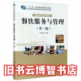 餐饮服务与管理 第三版3 汪京强 科学出版社 9787030634269