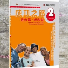 成功之路进步篇听和说2 沈红丹 北京语言大学出版社 9787561922088