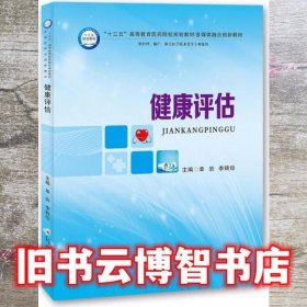 健康评估 贾宇 郑州大学出版社 9787564541569
