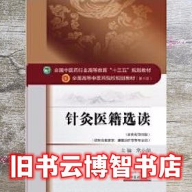 针灸医籍选读 常小荣 中国中医药出版社9787513233309