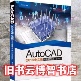 AutoCAD 2019中文版完全自学手册（标准版） 钟日铭 清华大学出版社 9787302526643