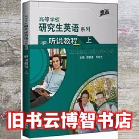 研究生英语听说教程上 李萌涛 外语教学与研究出版社 9787521323580