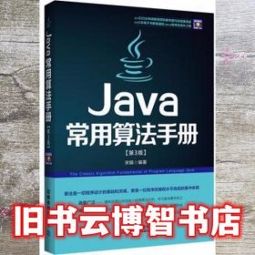 Java常用算法手册第3版第三版 宋娟 中国铁道出版社 9787113173791