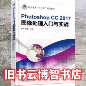 Photoshop CC 2017图像处理入门与实战 徐峰 机械工业出版社 9787111603061