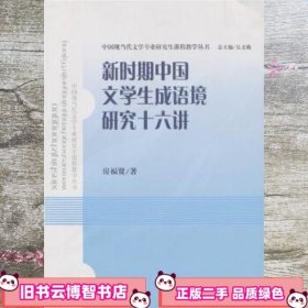 新时期中国文学生成语境研究十六讲 房福贤 山东文艺出版社 9787532929429