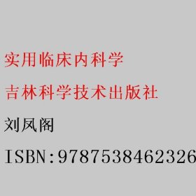 实用临床内科学 刘凤阁 吉林科学技术出版社 9787538462326